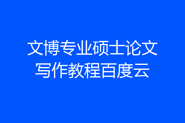 文博专业硕士论文写作教程百度云