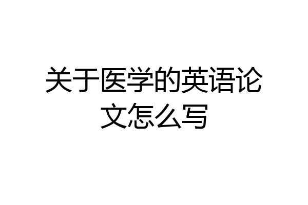 关于医学的英语论文怎么写