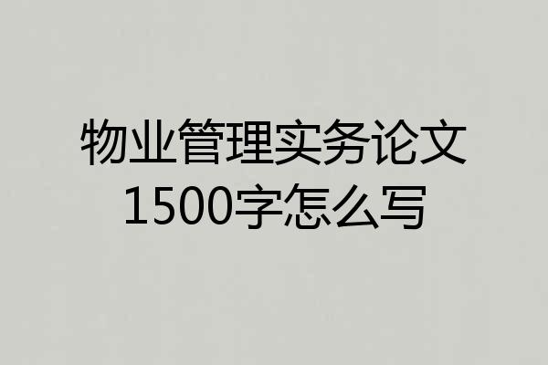 物业管理实务论文1500字怎么写