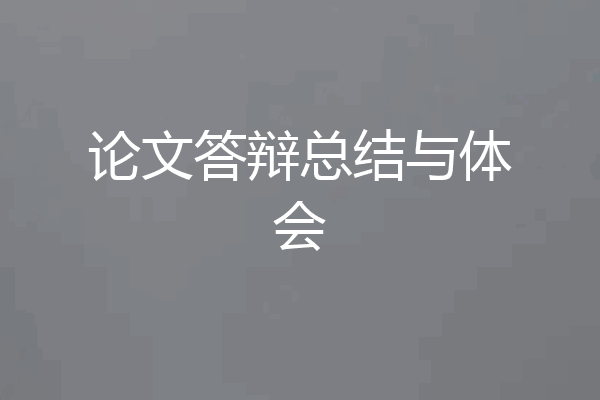 论文答辩总结与体会