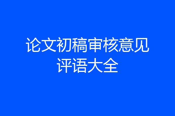 论文初稿审核意见评语大全