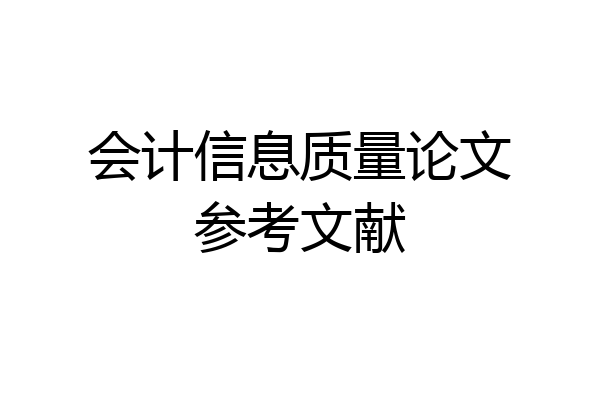 会计信息质量论文参考文献