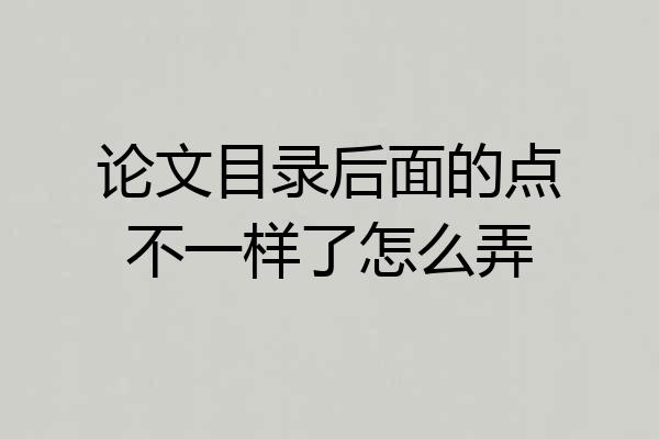 论文目录后面的点不一样了怎么弄