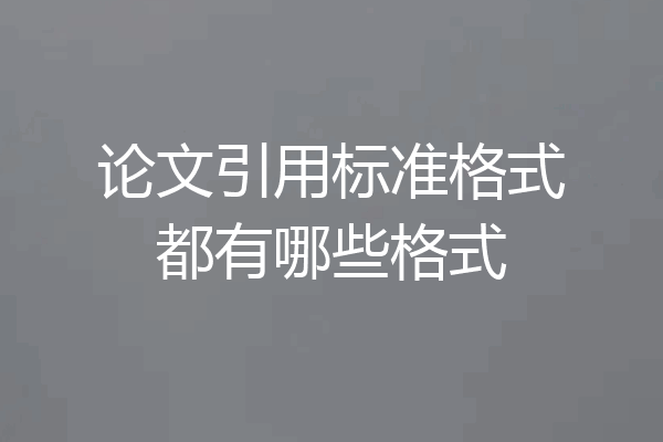 论文引用标准格式都有哪些格式