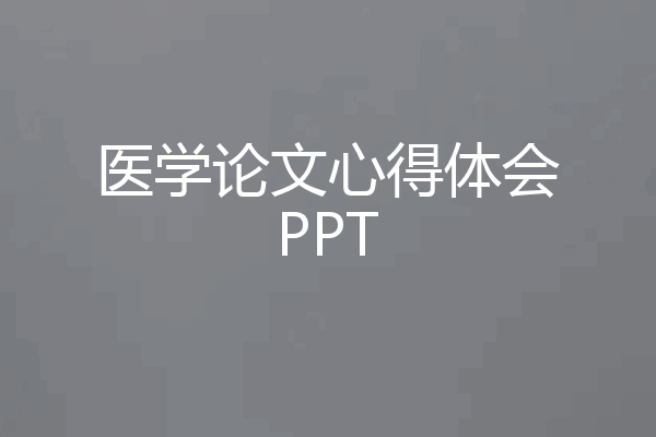 医学论文心得体会PPT
