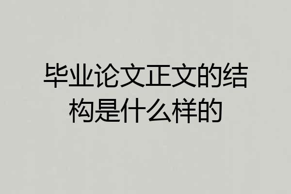 毕业论文正文的结构是什么样的