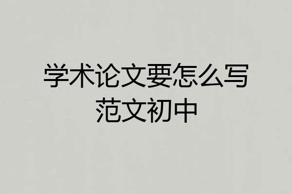 学术论文要怎么写范文初中