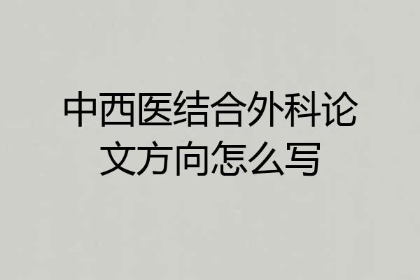 中西医结合外科论文方向怎么写