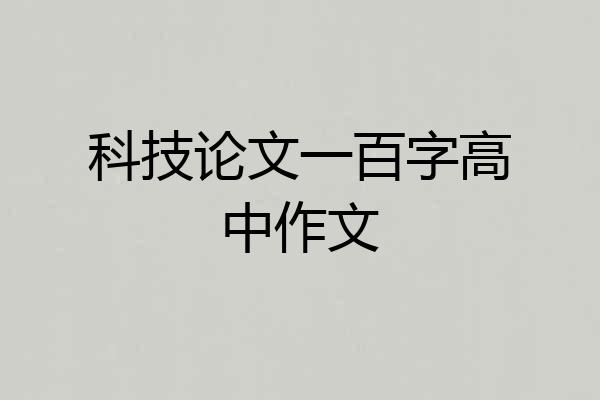 科技论文一百字高中作文