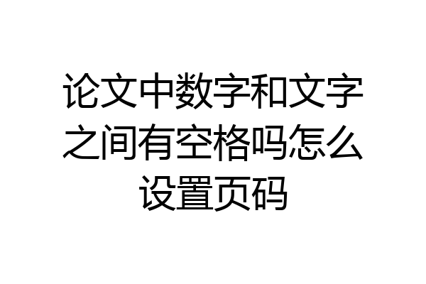 论文中数字和文字之间有空格吗怎么设置页码