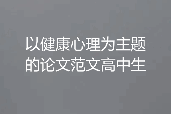 以健康心理为主题的论文范文高中生