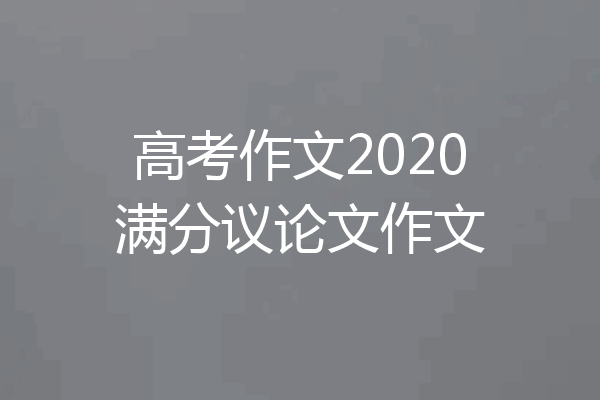 高考作文2020满分议论文作文