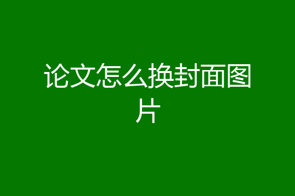 论文怎么换封面图片