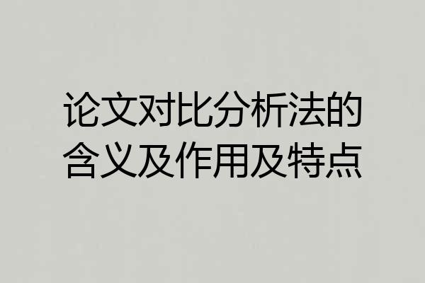 论文对比分析法的含义及作用及特点