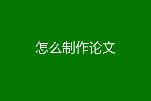 怎么制作论文