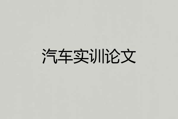 汽车实训论文
