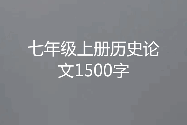七年级上册历史论文1500字