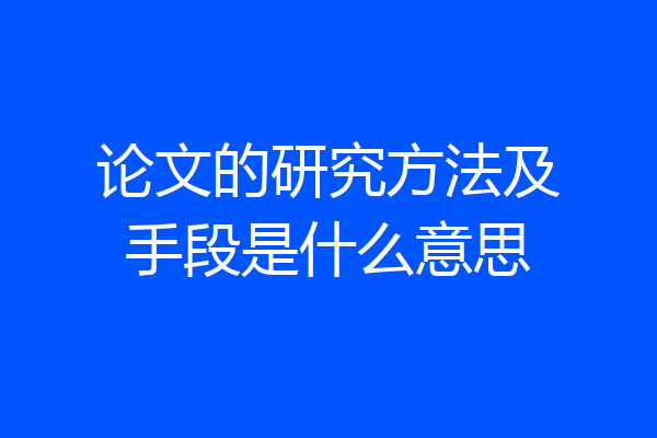 论文的研究方法及手段是什么意思