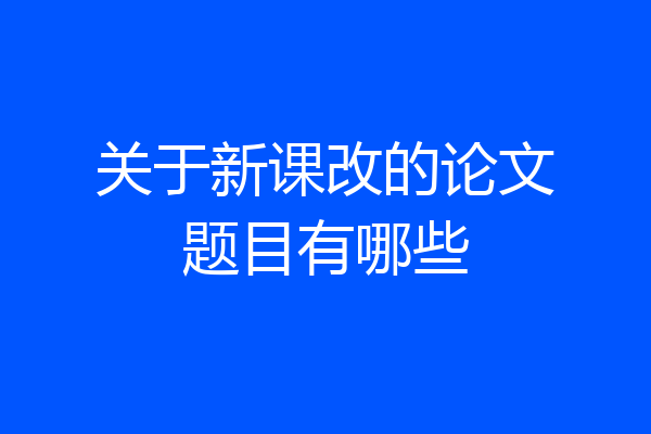 关于新课改的论文题目有哪些