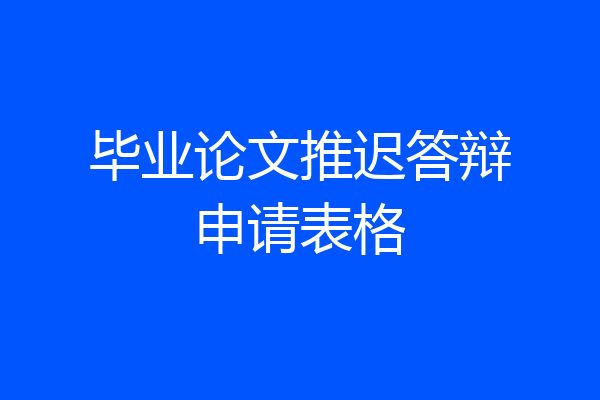 毕业论文推迟答辩申请表格