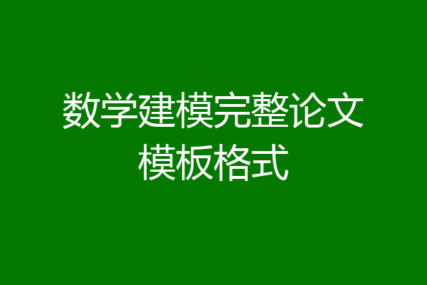 数学建模完整论文模板格式