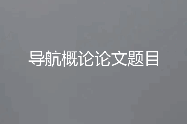 导航概论论文题目