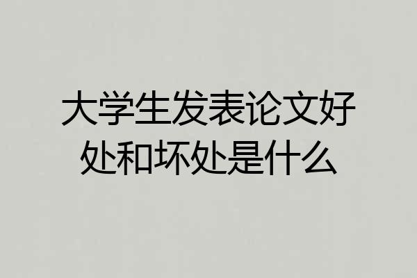 大学生发表论文好处和坏处是什么