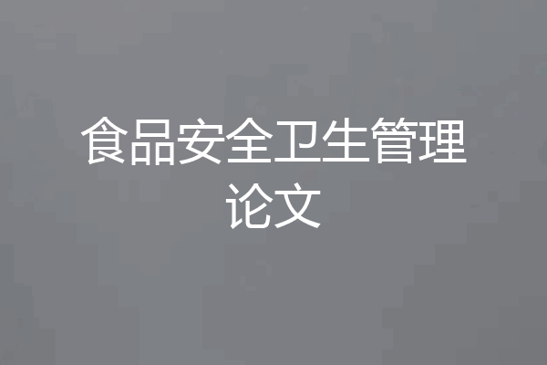 食品安全卫生管理论文