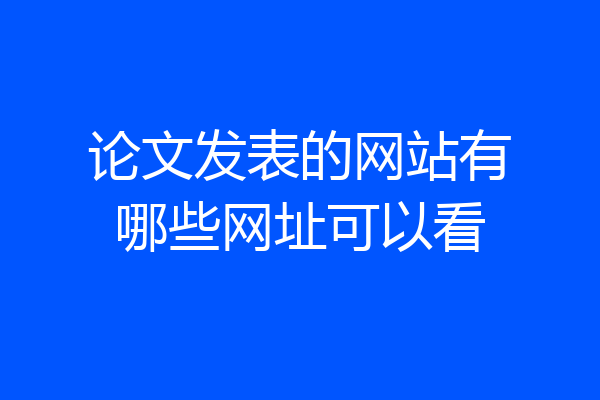 论文发表的网站有哪些网址可以看