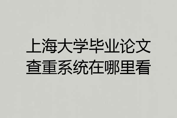 上海大学毕业论文查重系统在哪里看