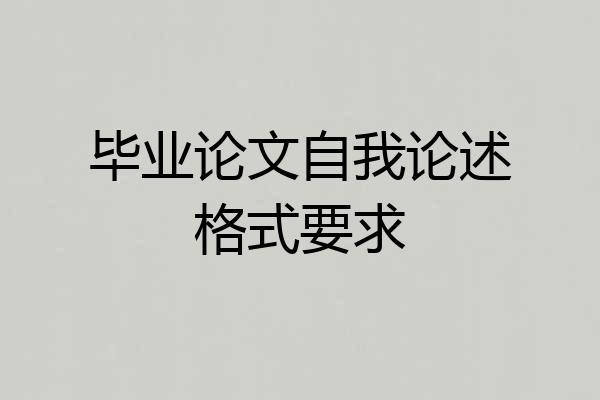 毕业论文自我论述格式要求