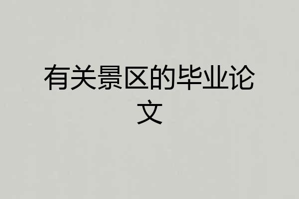有关景区的毕业论文