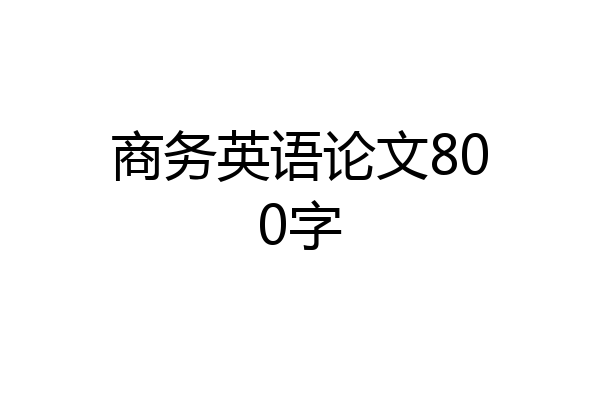 商务英语论文800字