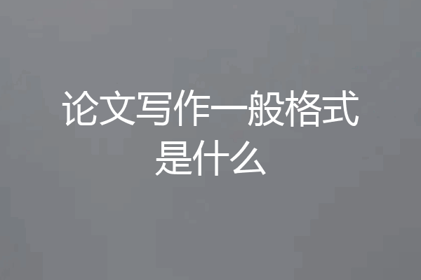 论文写作一般格式是什么