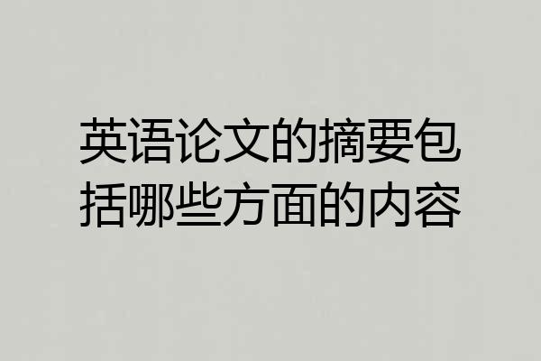 英语论文的摘要包括哪些方面的内容