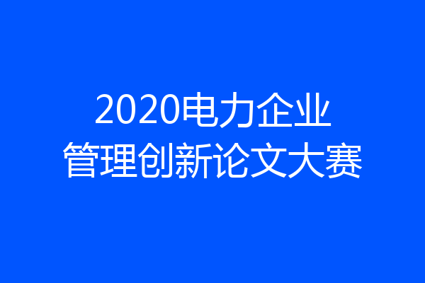 2020电力企业管理创新论文大赛