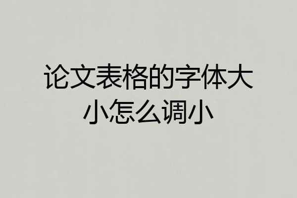 论文表格的字体大小怎么调小