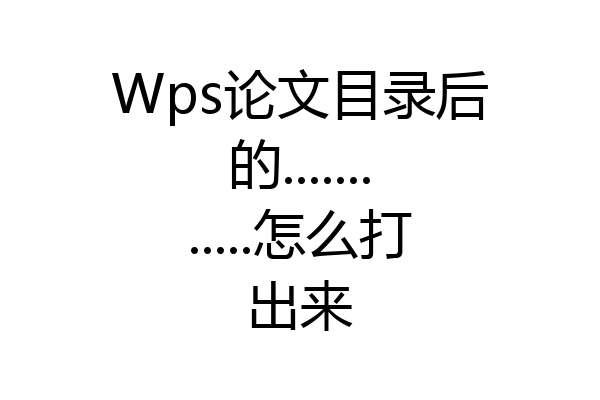 Wps论文目录后的............怎么打出来