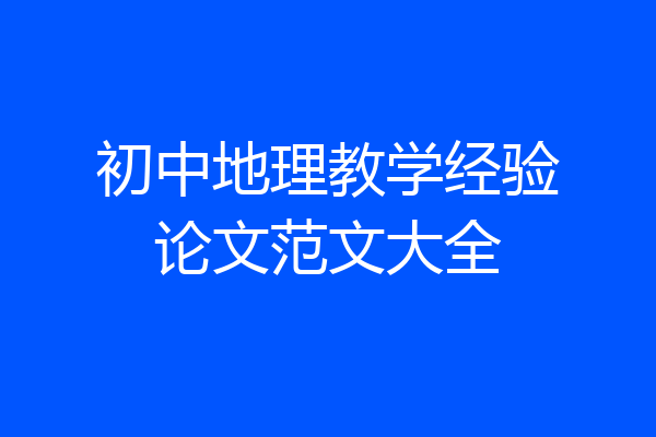 初中地理教学经验论文范文大全