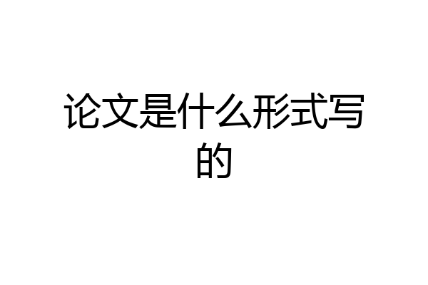 论文是什么形式写的