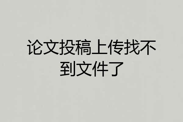 论文投稿上传找不到文件了