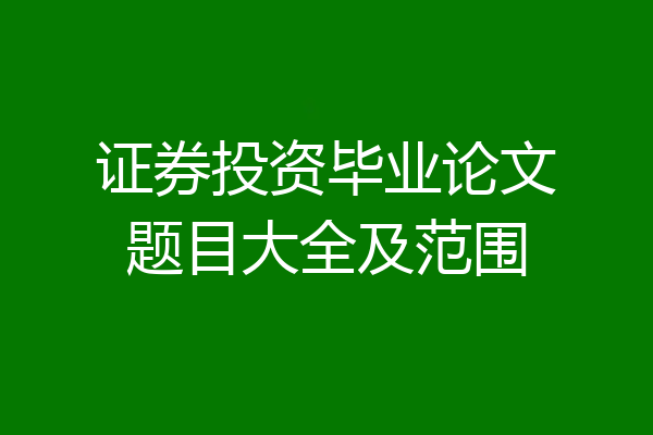 证券投资毕业论文题目大全及范围