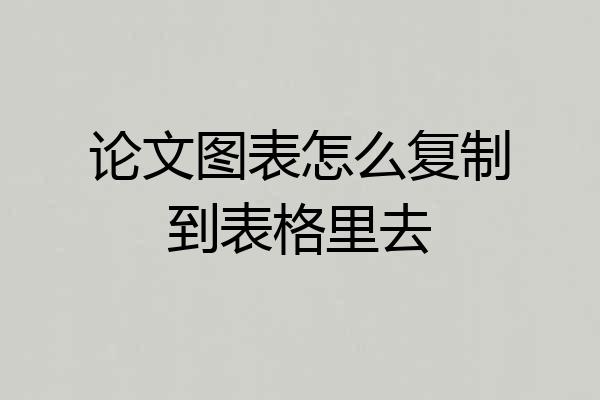 论文图表怎么复制到表格里去