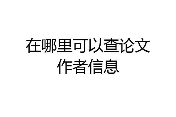 在哪里可以查论文作者信息