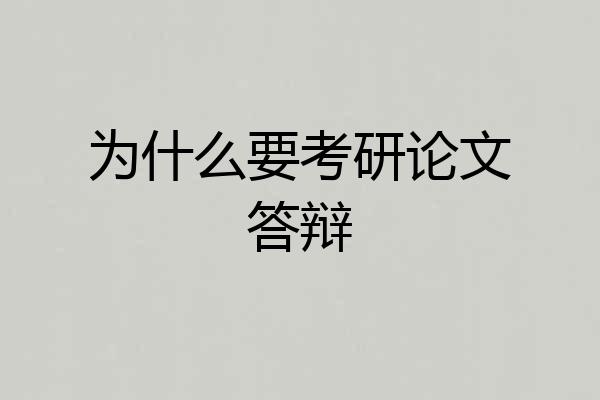 为什么要考研论文答辩
