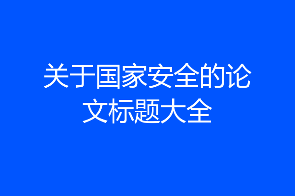 关于国家安全的论文标题大全