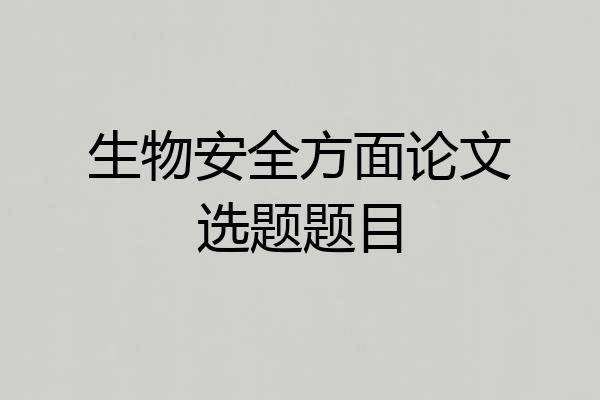 生物安全方面论文选题题目