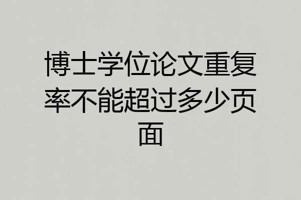 博士学位论文重复率不能超过多少页面