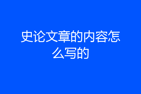 史论文章的内容怎么写的