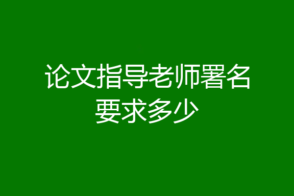论文指导老师署名要求多少